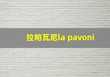 拉帕瓦尼la pavoni